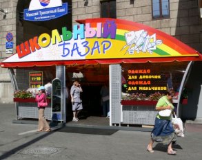 Школьный базар